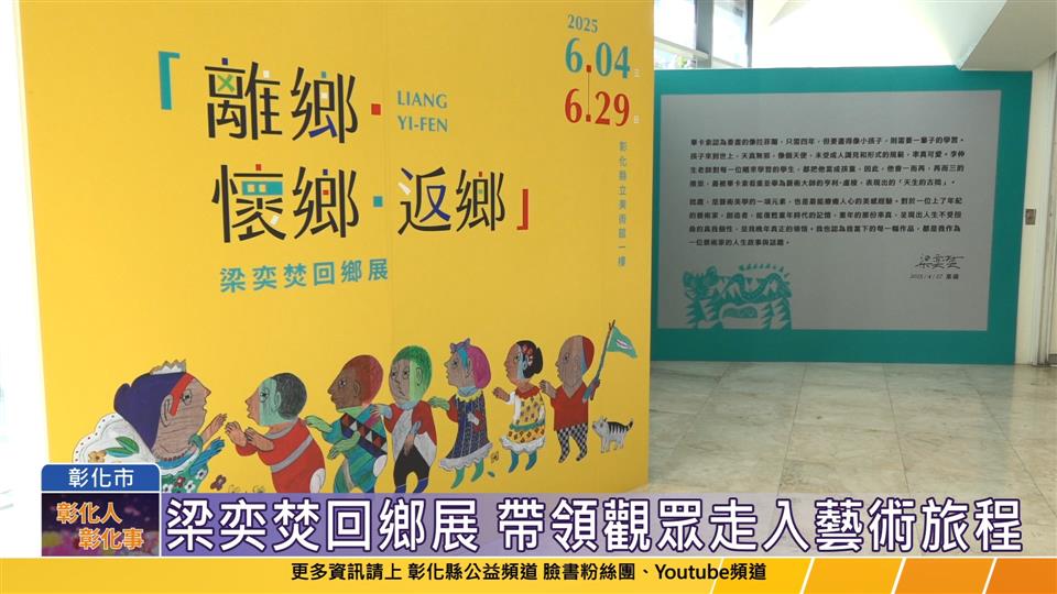 114-06-08 離鄉•懷鄉•返鄉 梁奕焚回鄉展